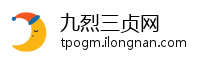 九烈三贞网